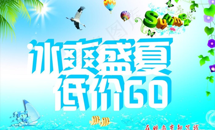 冰爽盛夏图片(210X297)cdr矢量模版下载