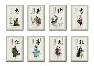 忠义信孝仁廉礼耻