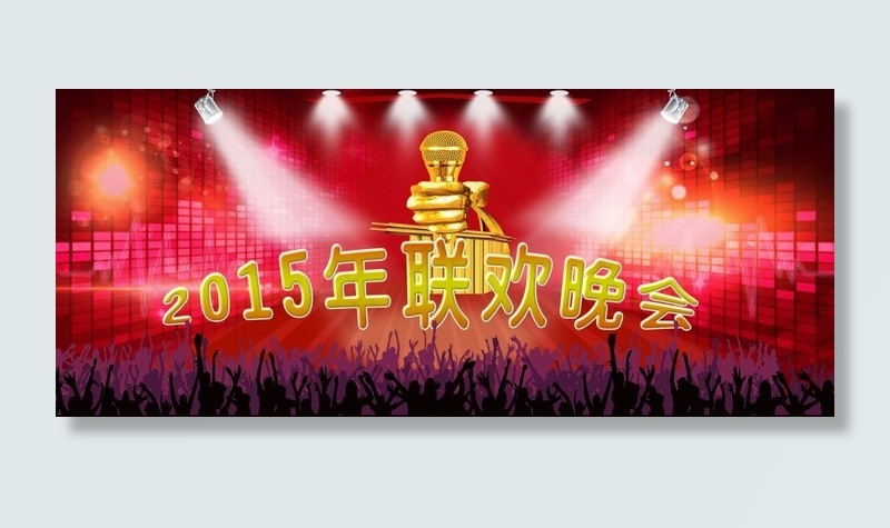 2015年联欢晚会psd模版下载