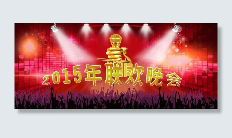 2015年联欢晚会psd模版下载