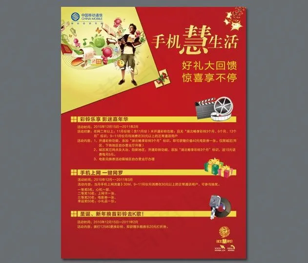 手机慧生活海报图片cdr矢量模版下载