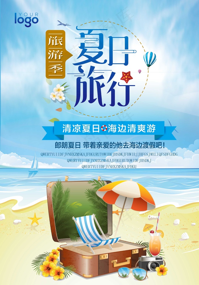 旅行社 旅游 海报  夏日旅行psd模版下载