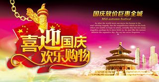 喜迎国庆促销海报PSD素材