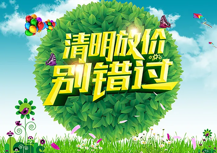 清明放价促海报psd模版下载