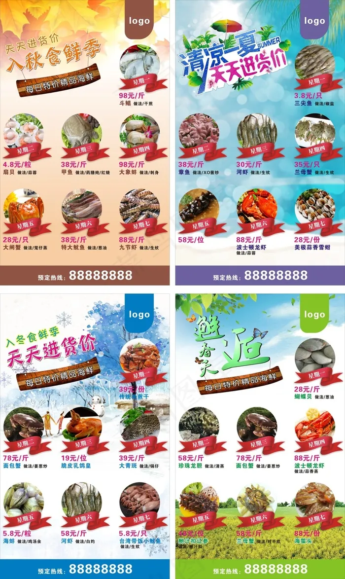 春夏秋冬天天特价海鲜海报展架(210X297)cdr矢量模版下载