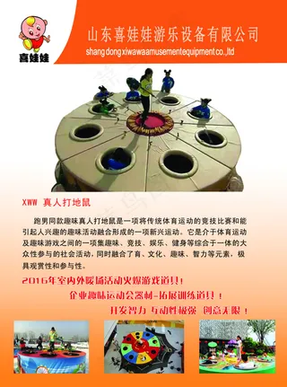 真人打地鼠宣传单页