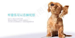 狗狗听音乐PSD海报