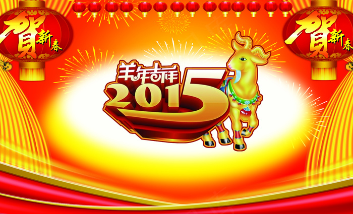 2015羊年吉祥(5512X3346(DPI:100))psd模版下载