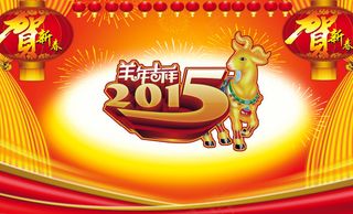 2015羊年吉祥