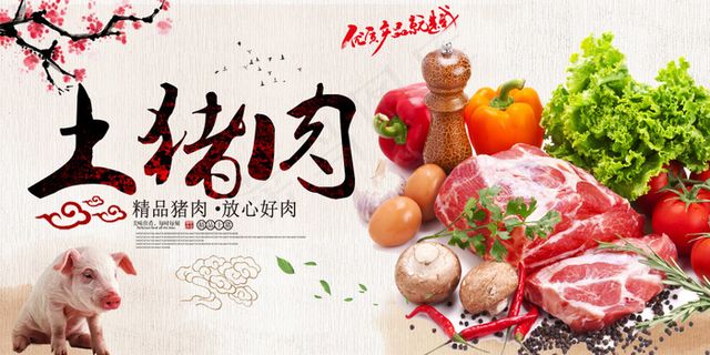 美食肉类猪肉食物土猪肉海报