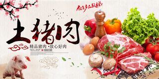 美食肉类猪肉食物土猪肉海报