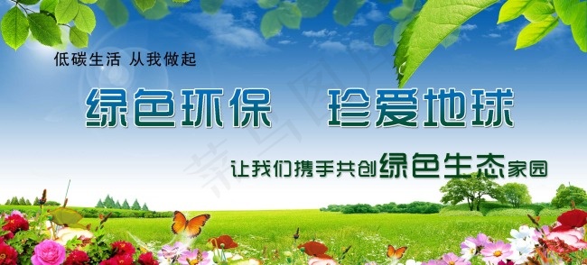 绿色环保低碳psd模版下载