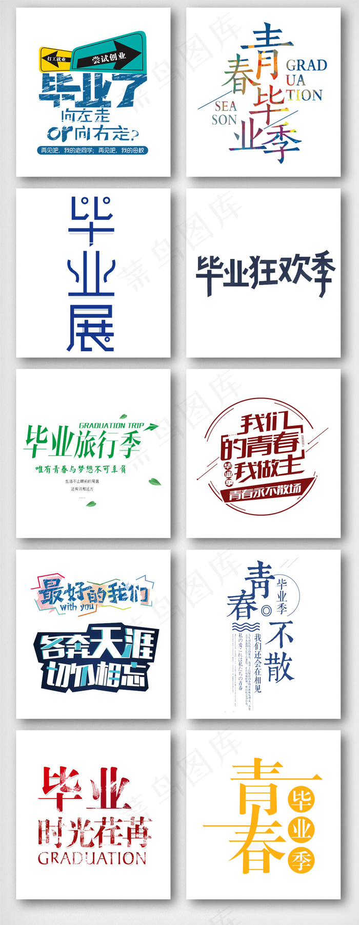 毕业季旅行艺术字体素材设计psd模版下载