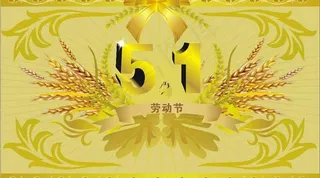 金穗风格五一劳动节海报模板