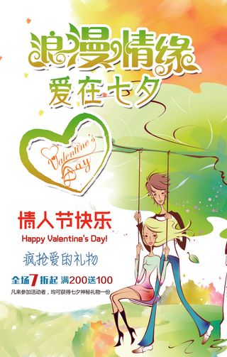 七夕情人节浪漫情缘海报模板设计