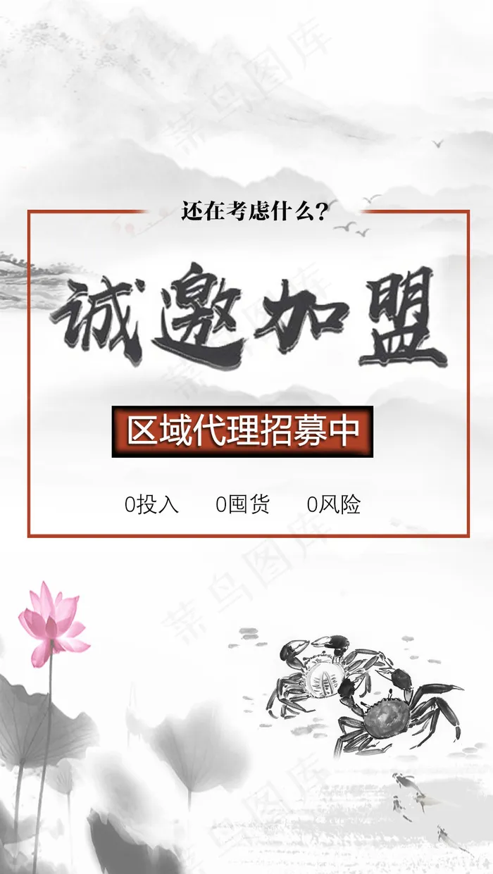 诚邀加盟海报psd模版下载