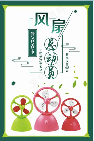 家电海报 厨房电器 小家电  小风扇 迷你风扇