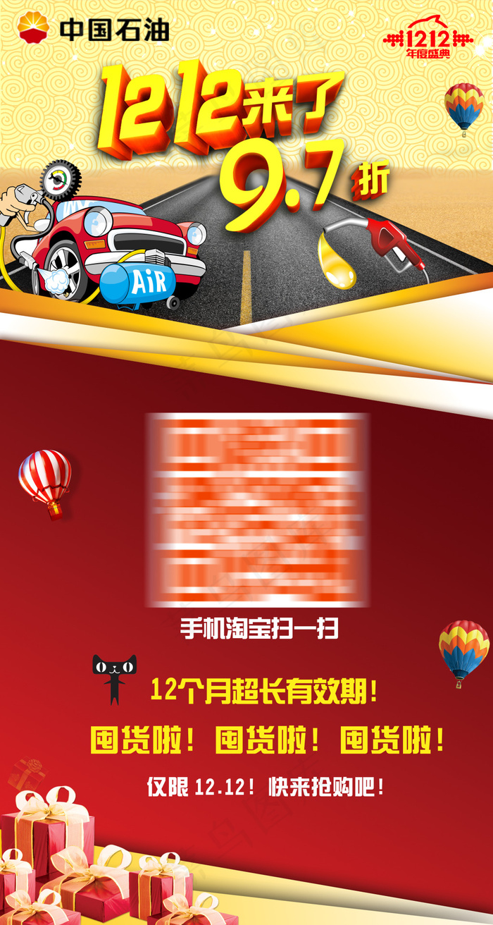 双12中国石油活动展板模板