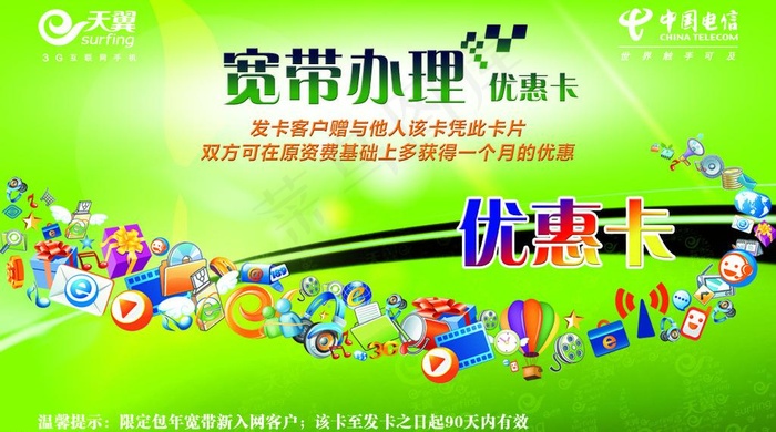 宽带 优惠卡 电信图片
