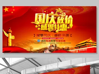 2017红色国庆放价感恩优惠促销展...