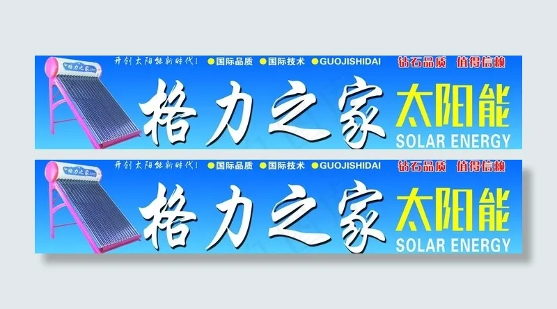 格力之家太阳能图片psd模版下载