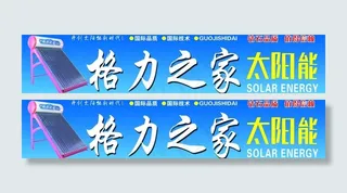 格力之家太阳能图片