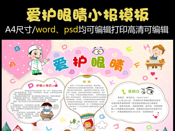 爱护眼睛保护视力小报模板(4959X3508(DPI:300))psd模版下载