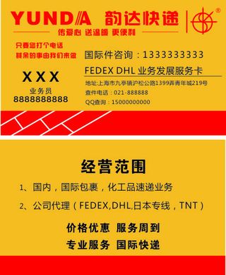 韵达快递名片