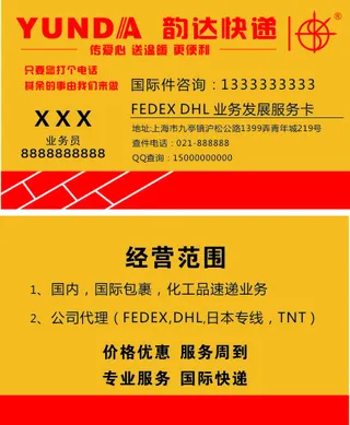 韵达快递名片
