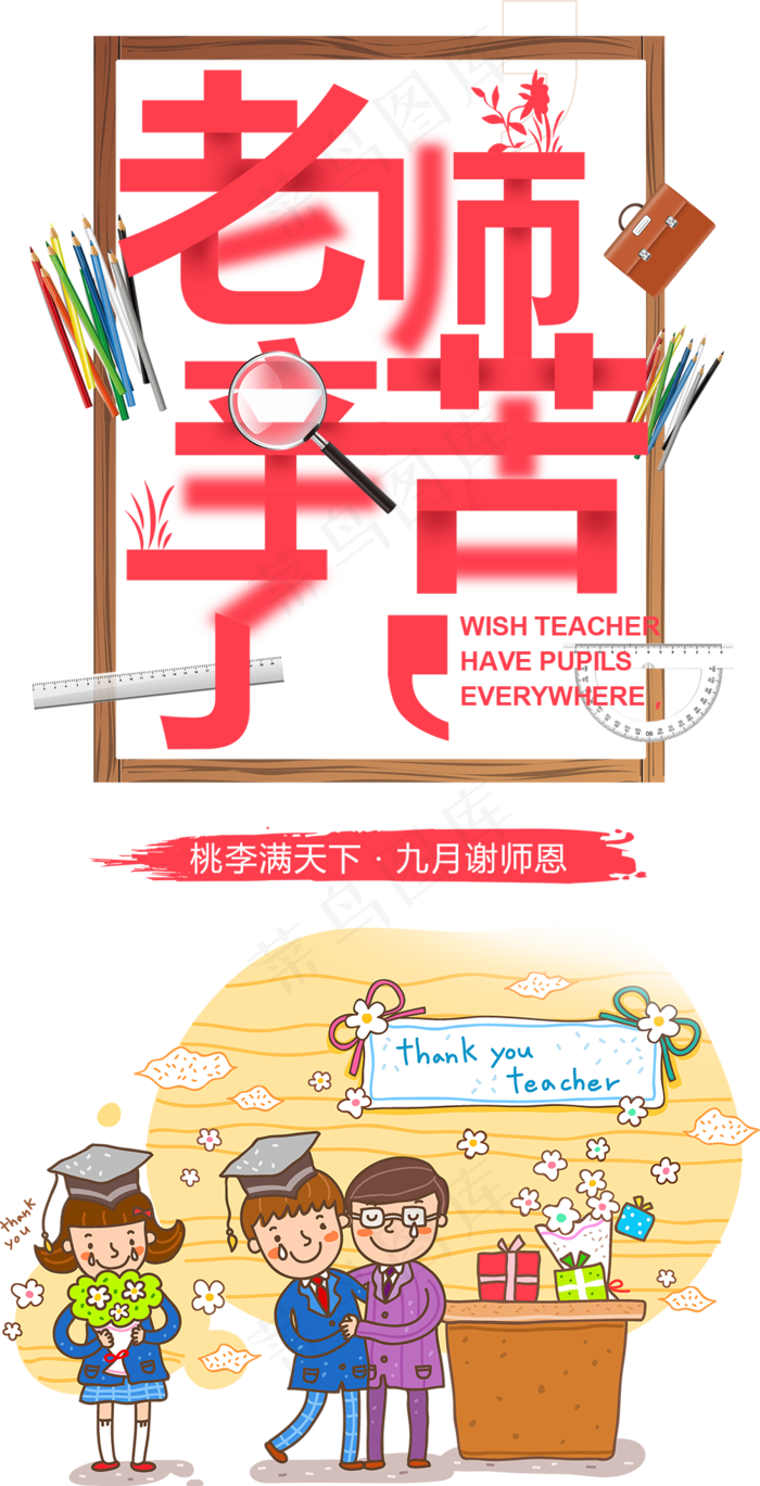 老师辛苦了海报设计