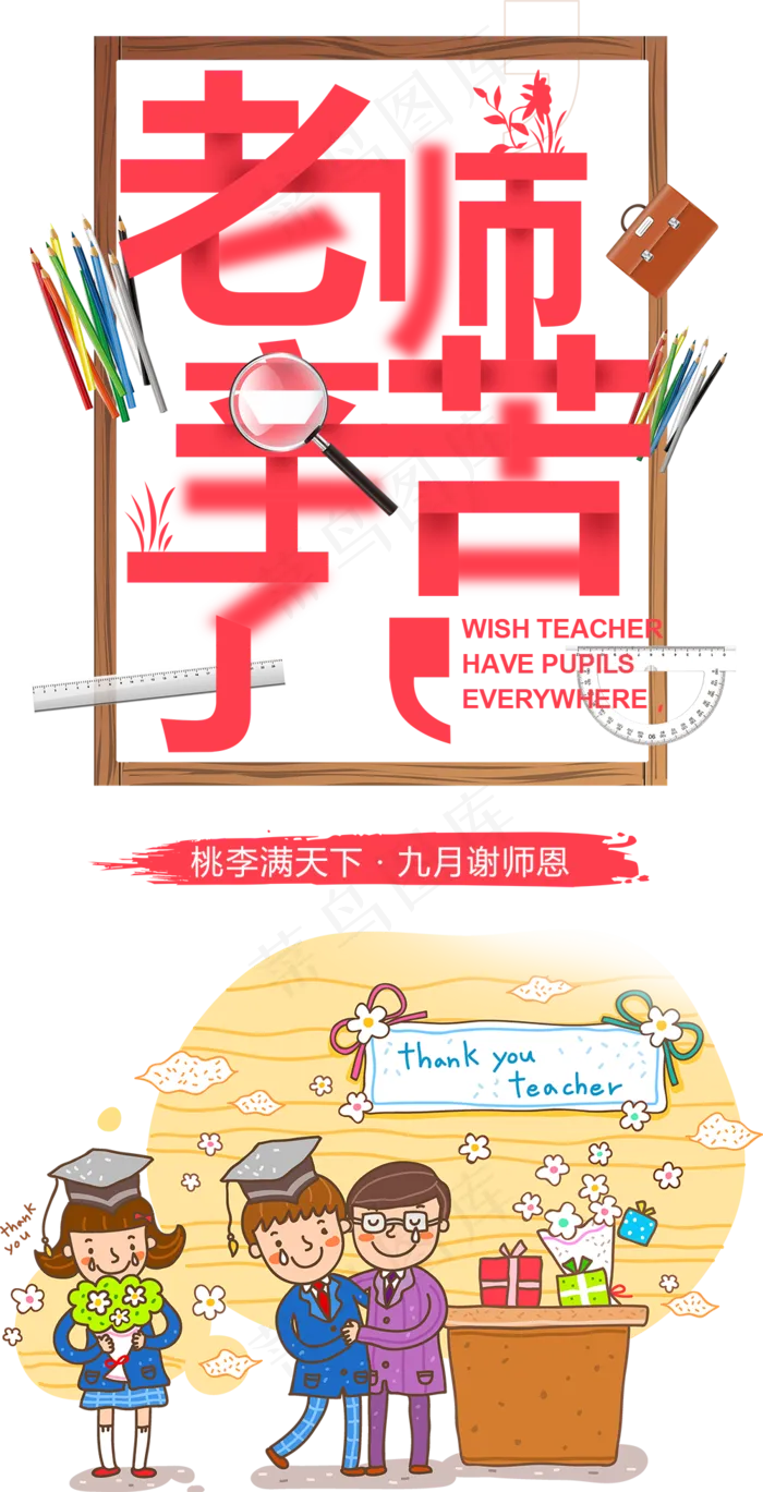 老师辛苦了海报设计