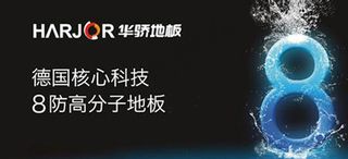 华骄地板X展架图片