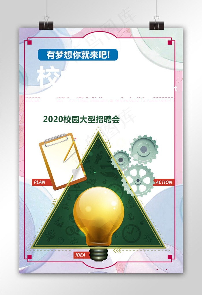 校园招聘海报寻找发光的你