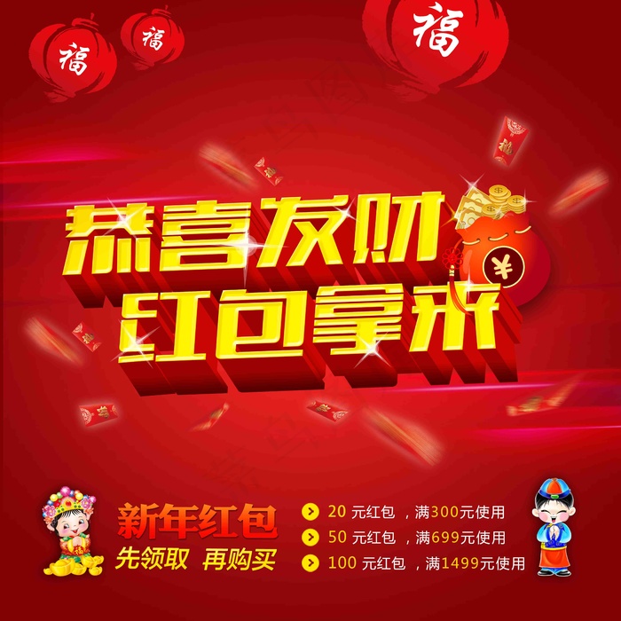 恭喜发财红包拿来新年海报设计PSD...(4725X4724(DPI:150))psd模版下载