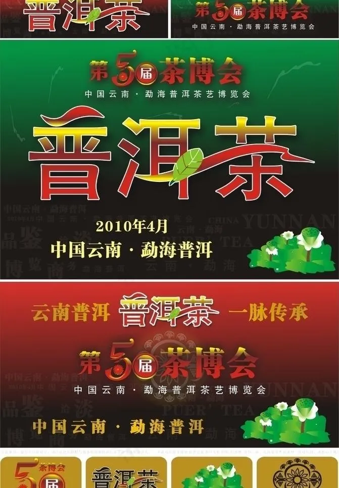 普洱茶第50届茶博会图片cdr矢量模版下载