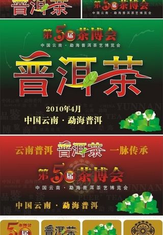 普洱茶第50届茶博会图片