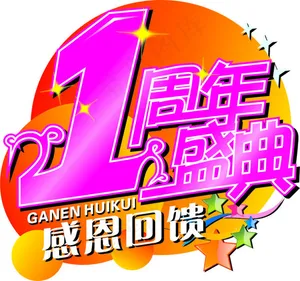 1周年庆典