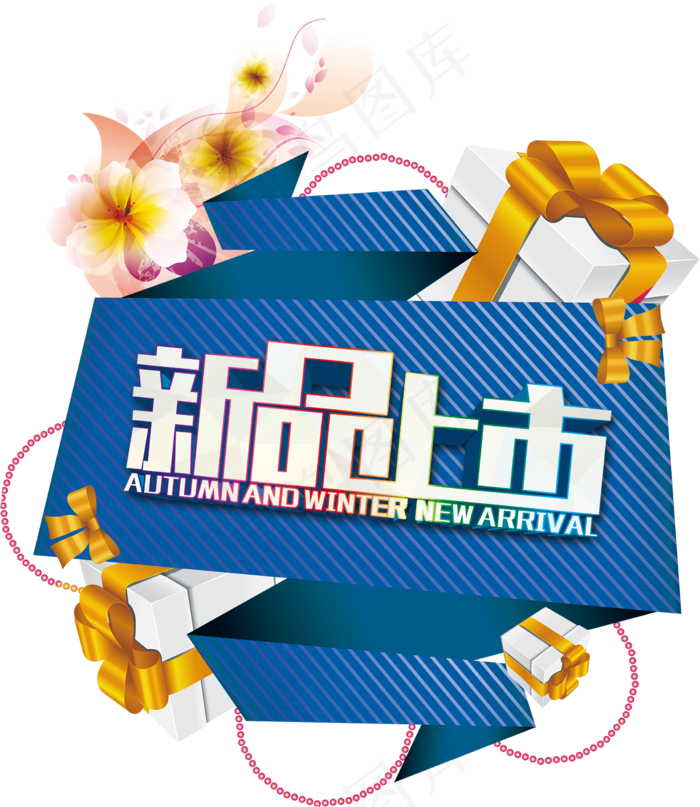 新款新品上市艺术字体海报元素PNGpsd模版下载