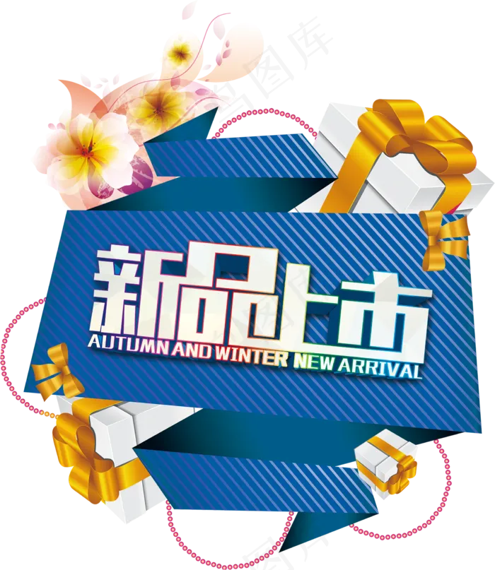 新款新品上市艺术字体海报元素PNGpsd模版下载
