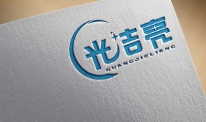 光洁亮logo设计