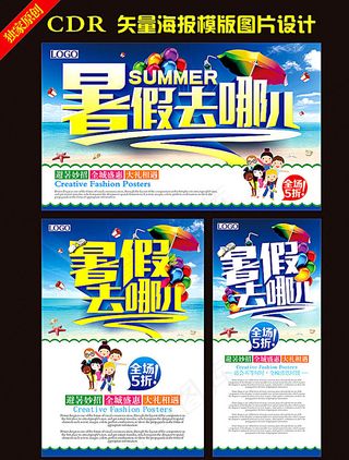 暑假去哪儿海报图片