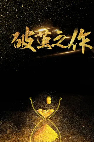 破茧之做企业海报励志