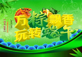 万粽飘香玩转端午活动海报PS