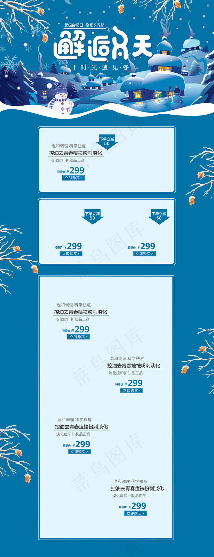 冬季促销邂逅冬天淘宝首页psd模版下载