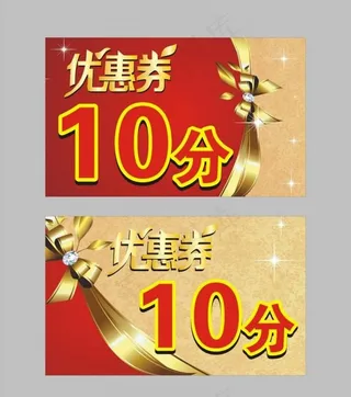 优惠券 十分图片
