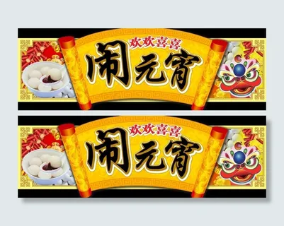 元宵节吊牌图片