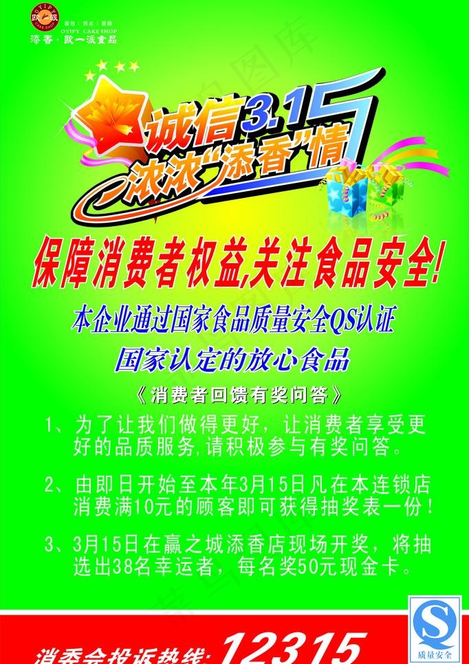 食品315图片cdr矢量模版下载