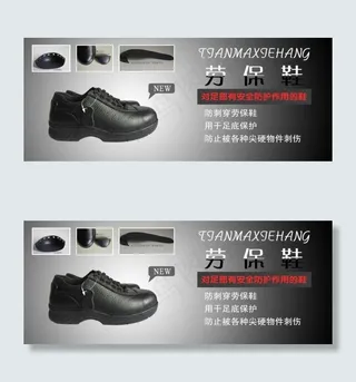 淘宝劳保鞋海报素材