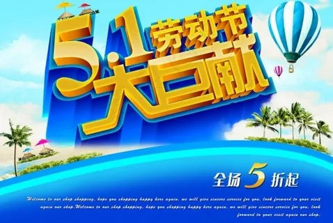 劳动节51促销海报PSD