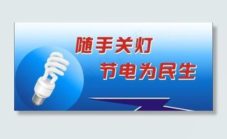 随手关灯图片